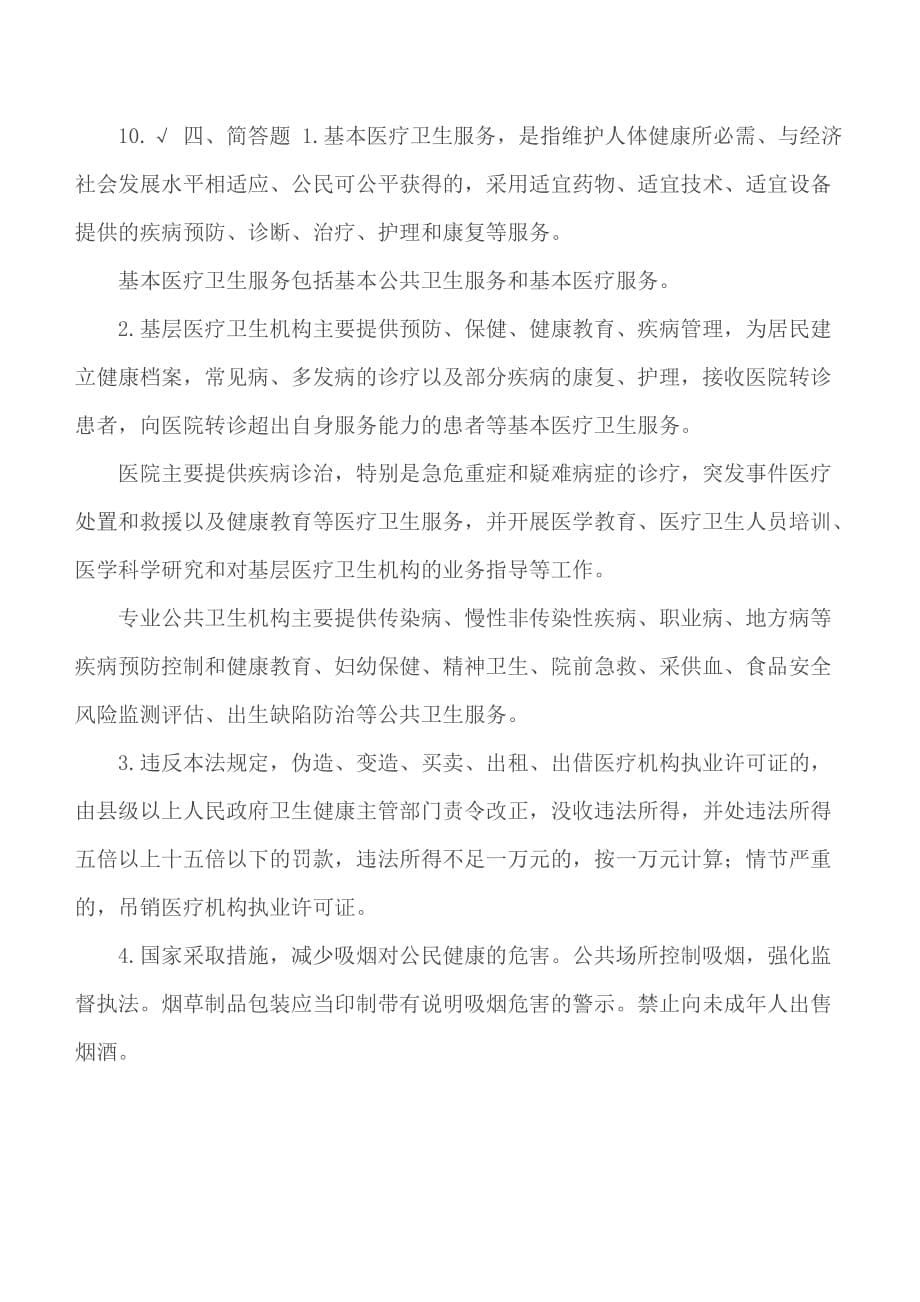 《中华人民共和国基本医疗卫生与健康促进法》知识学习测试题附答案_第5页