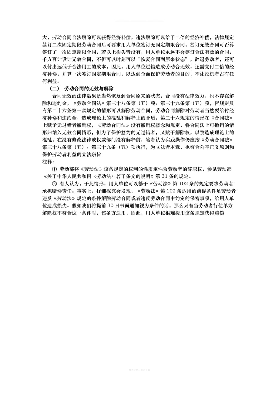 劳动合同若干问题研究律师整理版_第4页