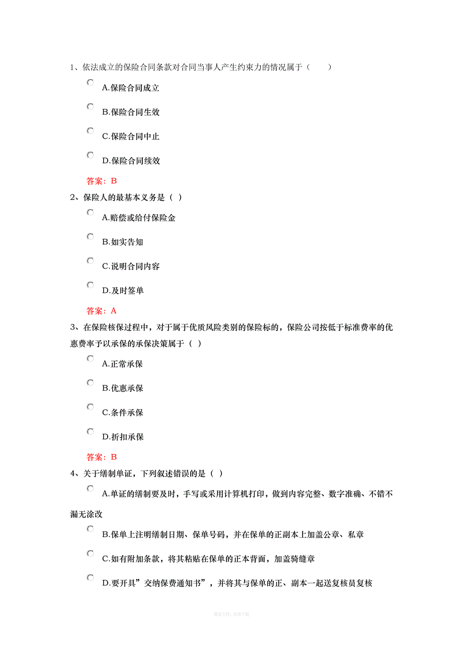 保险试题四律师整理版_第1页