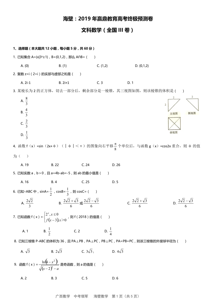 海壁2019年赢鼎教育高考终极预测卷文科数学_第1页