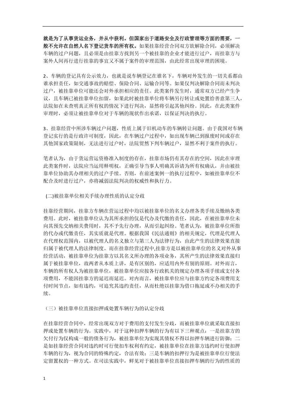 货运车辆挂靠经营合同纠纷法律问题分析培训教材_第4页