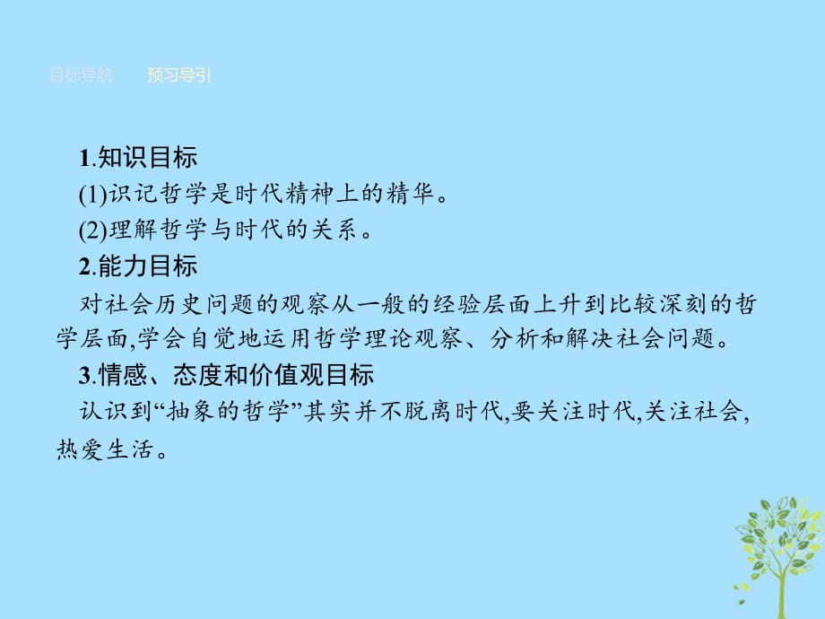 高中政治第一单元生活智慧与时代精神3.1真正的哲学都是自己时代的精神上的精华课件新人教版必修4_第2页