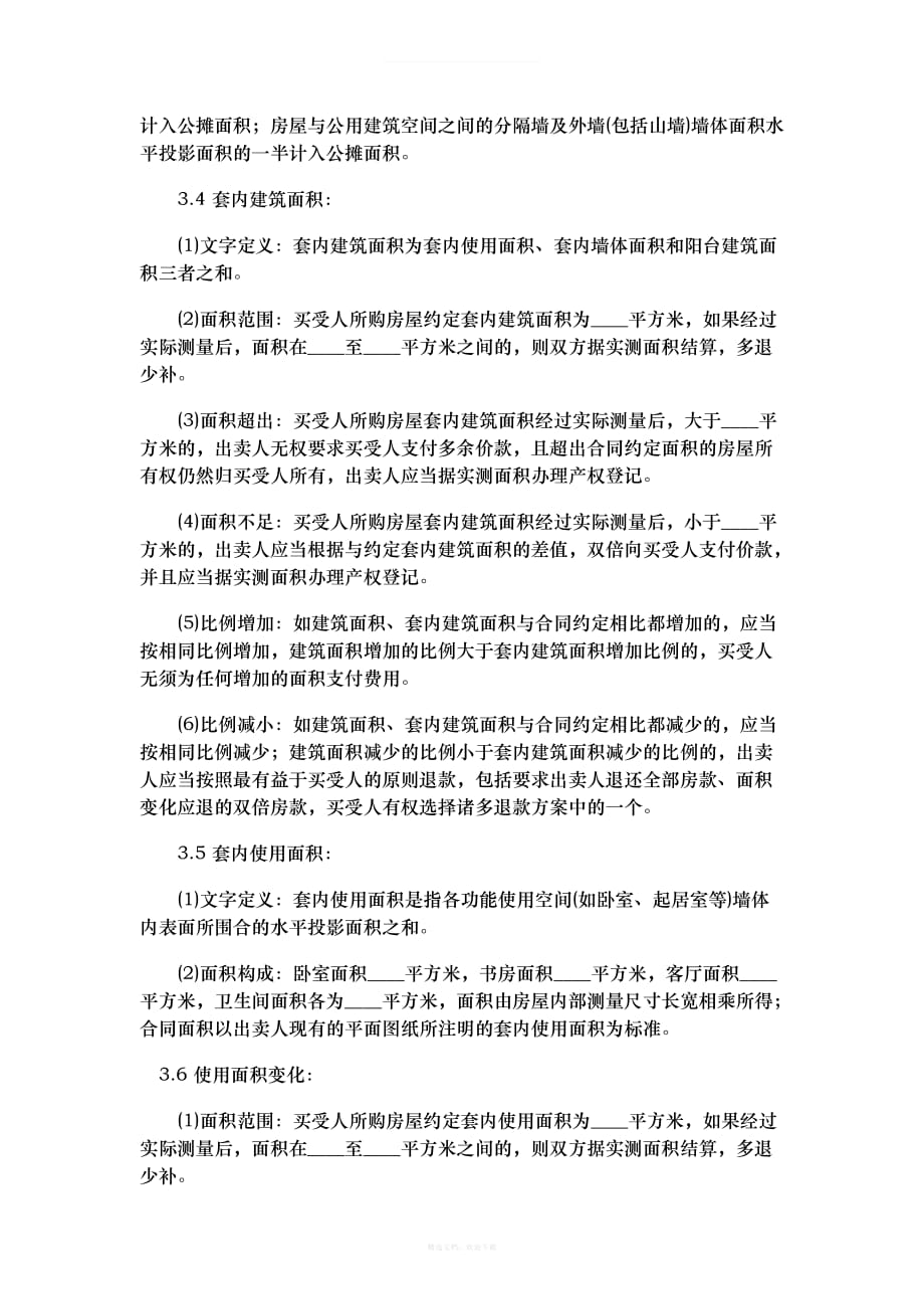 《商品房买卖合同》补充协议整理版本律师整理版_第3页