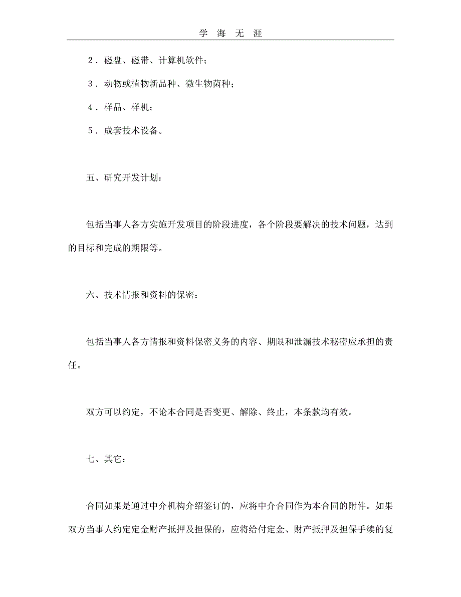 技术开发合同（1）--舞墨堂旗舰店（25日）_第3页