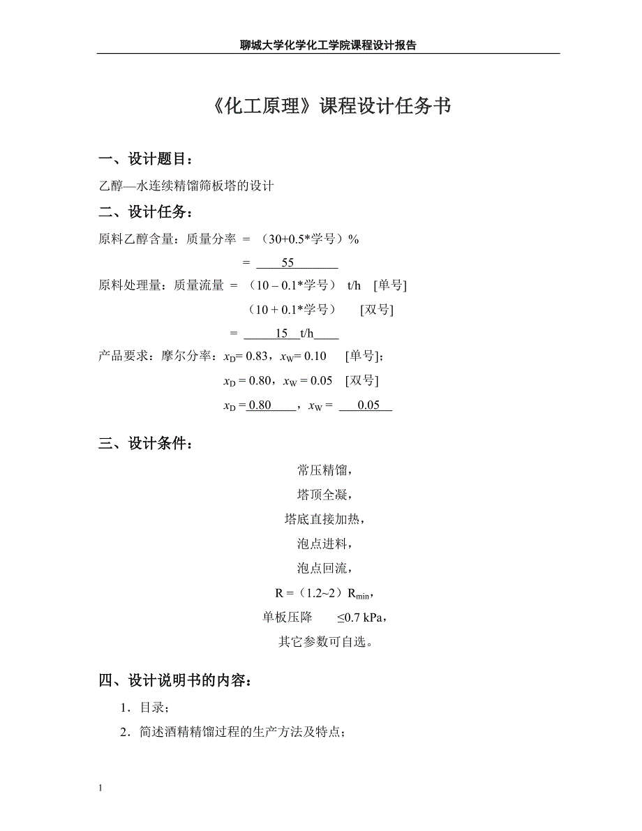 化工原理课程设计报告-乙醇—水连续精馏筛板塔的设计文章教学幻灯片_第2页