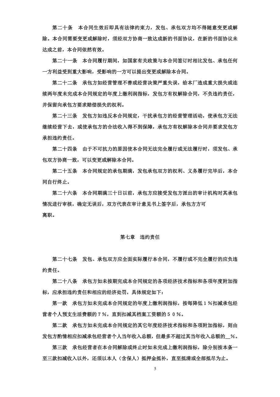 企业承包经营(经营责任制)合同参考文本格式_第5页