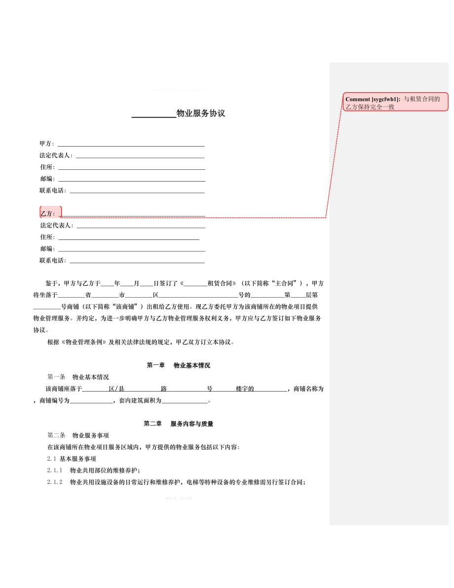 商业项目物业服务协议律师整理版_第1页
