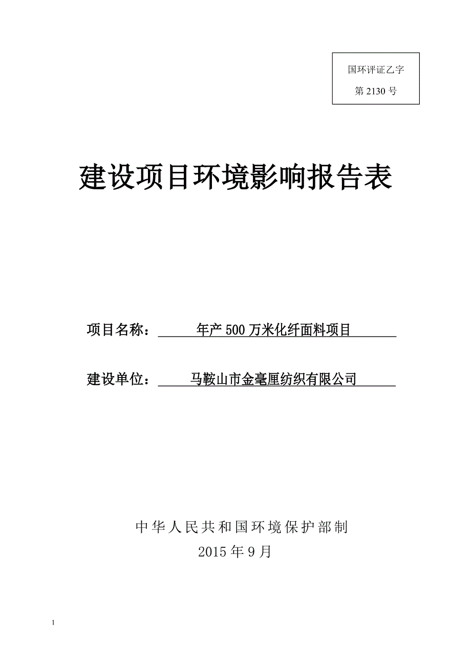 化纤面料项目环境影响报告表文章教学教案_第1页