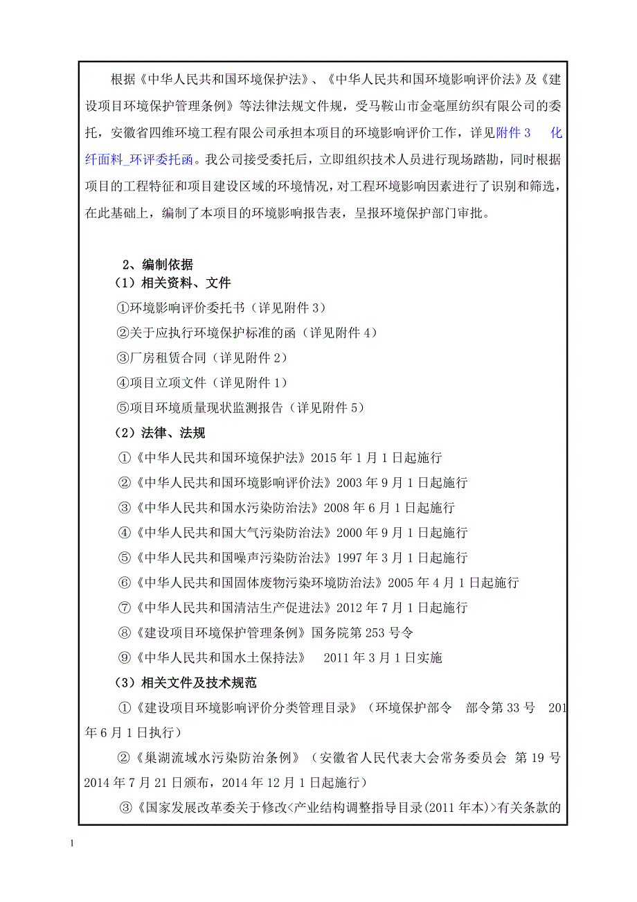 化纤面料项目环境影响报告表文章教学教案_第4页