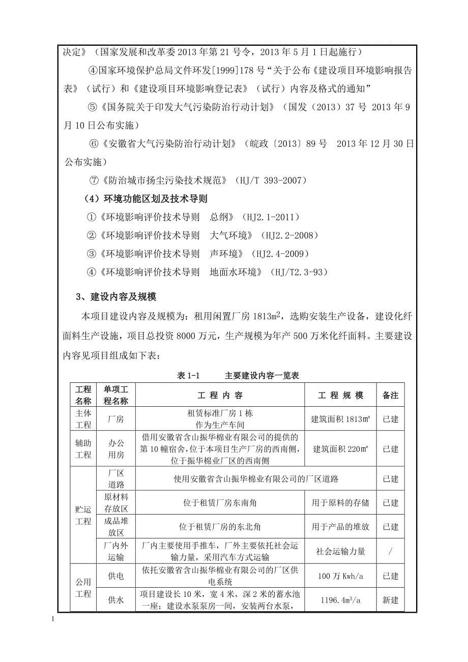 化纤面料项目环境影响报告表文章教学教案_第5页