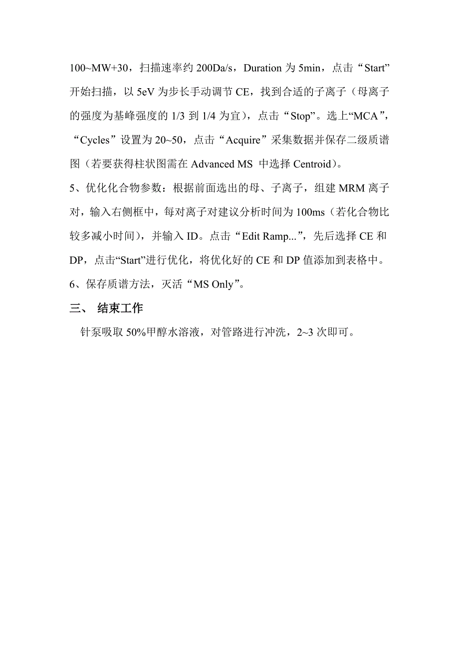 UPLC_MSMS和HPLC_MSMS操作规程_第4页