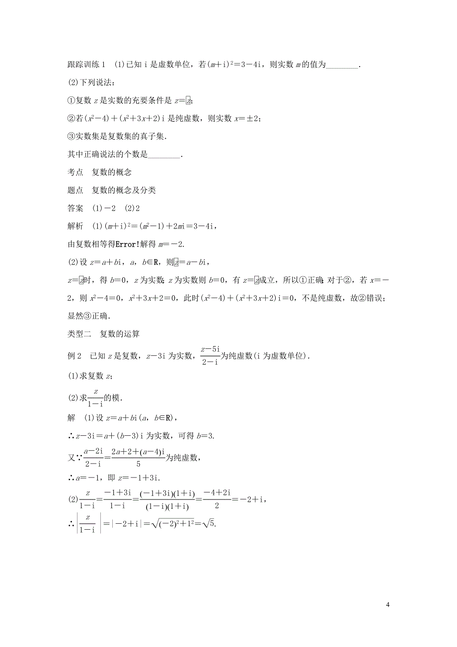 高中数学第三章数系的扩充与复数的引入章末复习学案苏教选修1_2_第4页