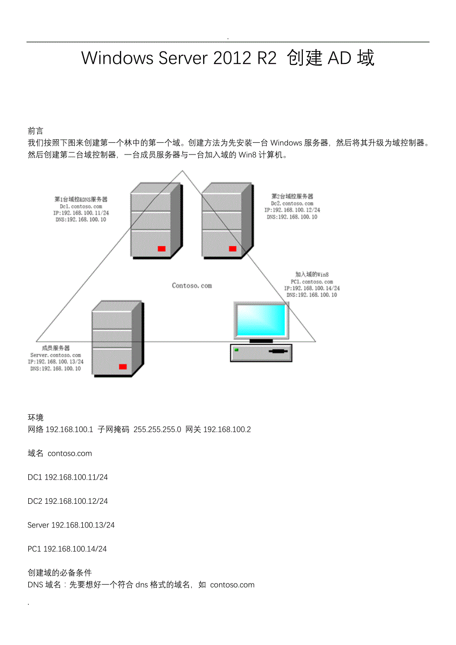 WindowsServer2012R2创建AD域详细教程_第1页