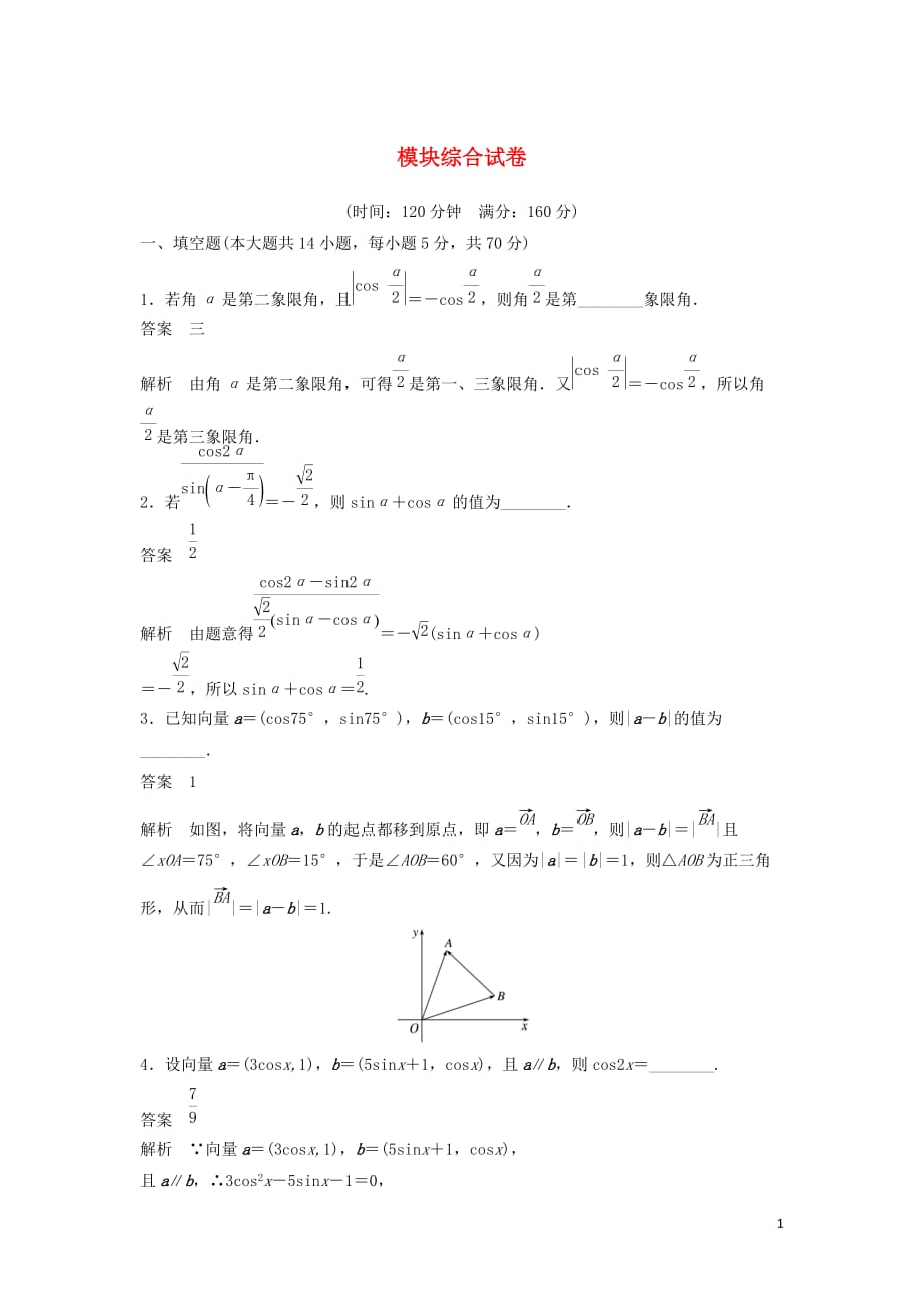 高中数学模块综合试卷苏教版必修4_第1页