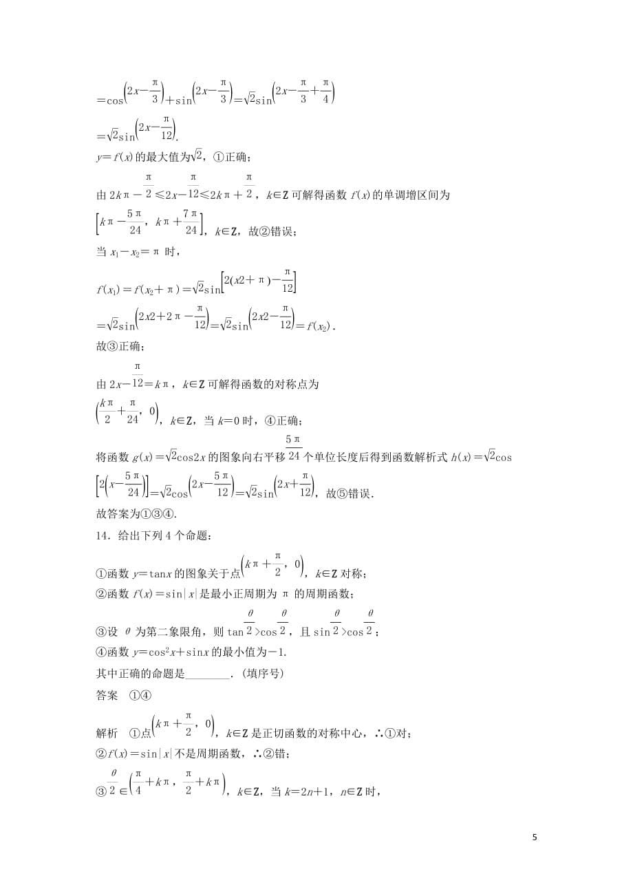 高中数学模块综合试卷苏教版必修4_第5页