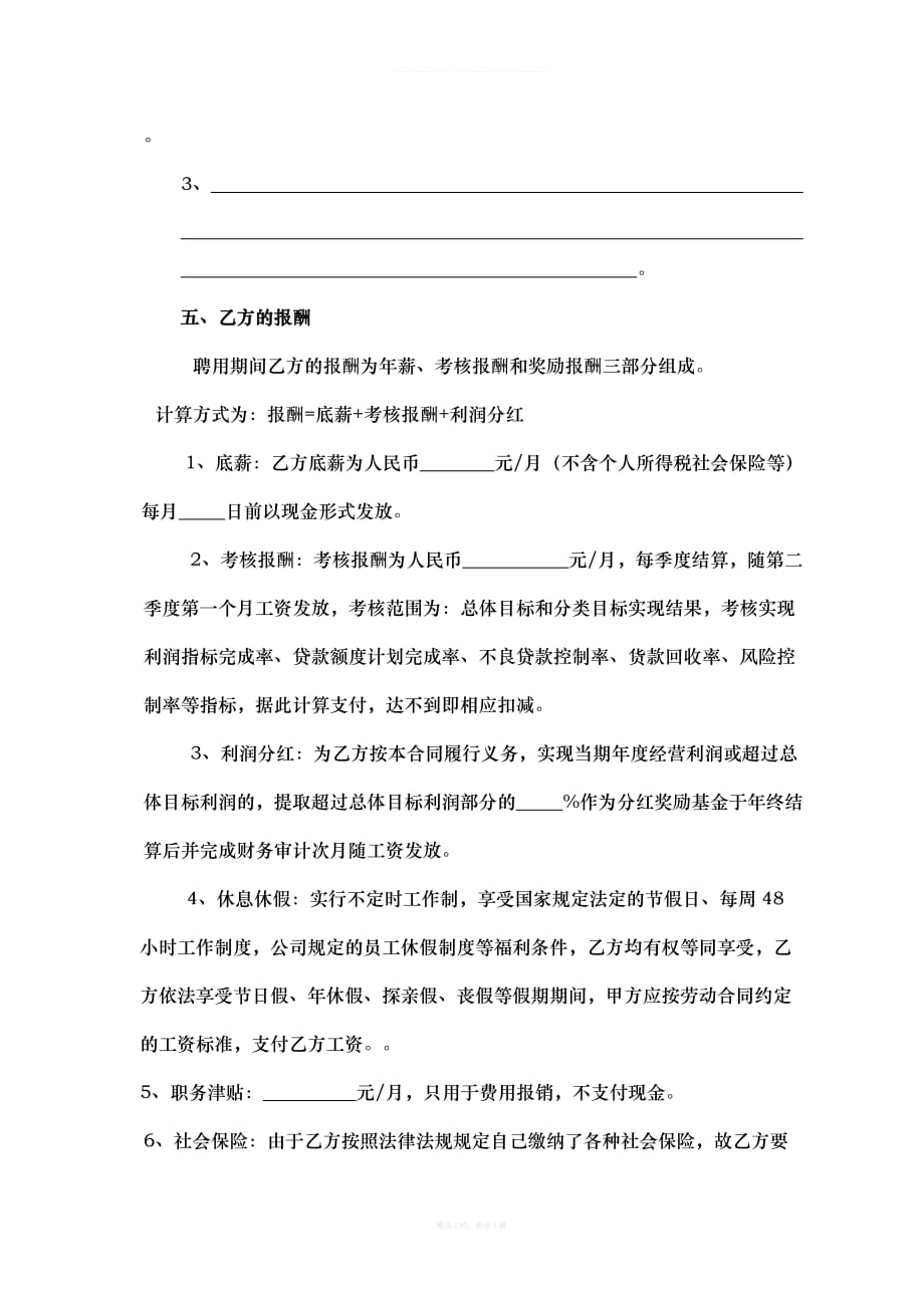 职业经理人劳动合同书律师整理版_第3页