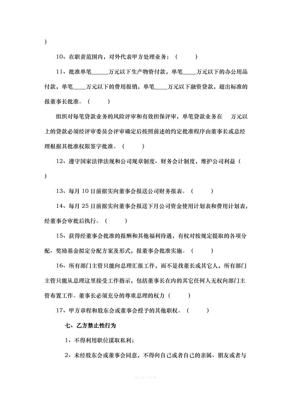 职业经理人劳动合同书律师整理版_第5页