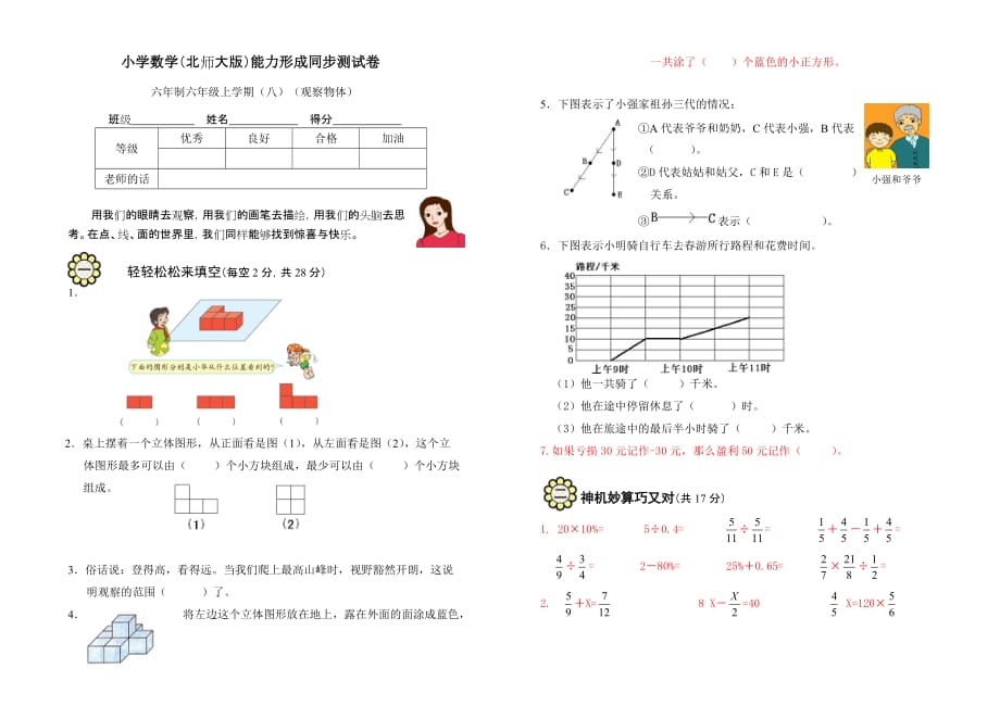 六年制六年级上学期（观察物体）.doc_第1页