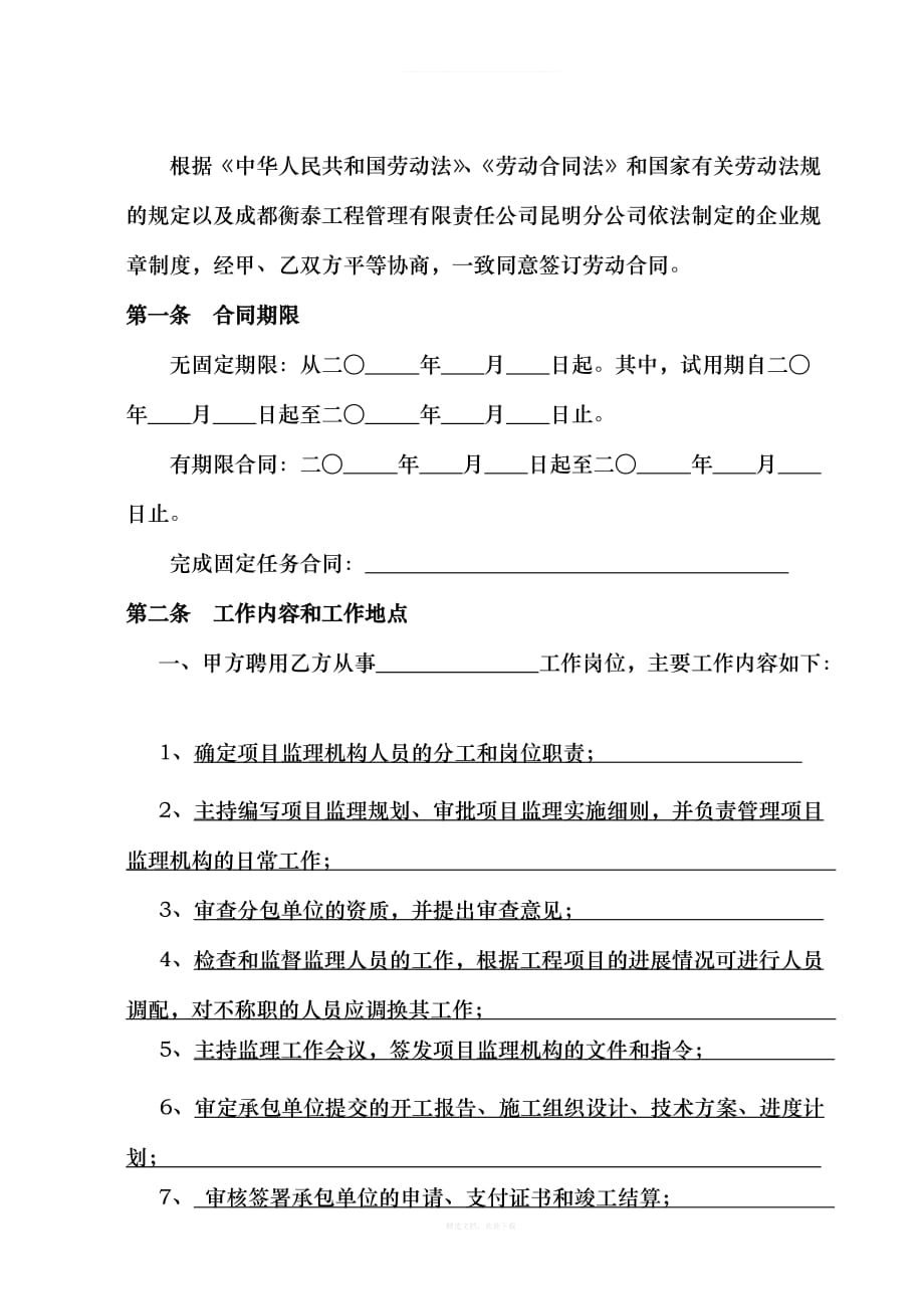 岗位职责劳动合同总监律师整理版_第3页