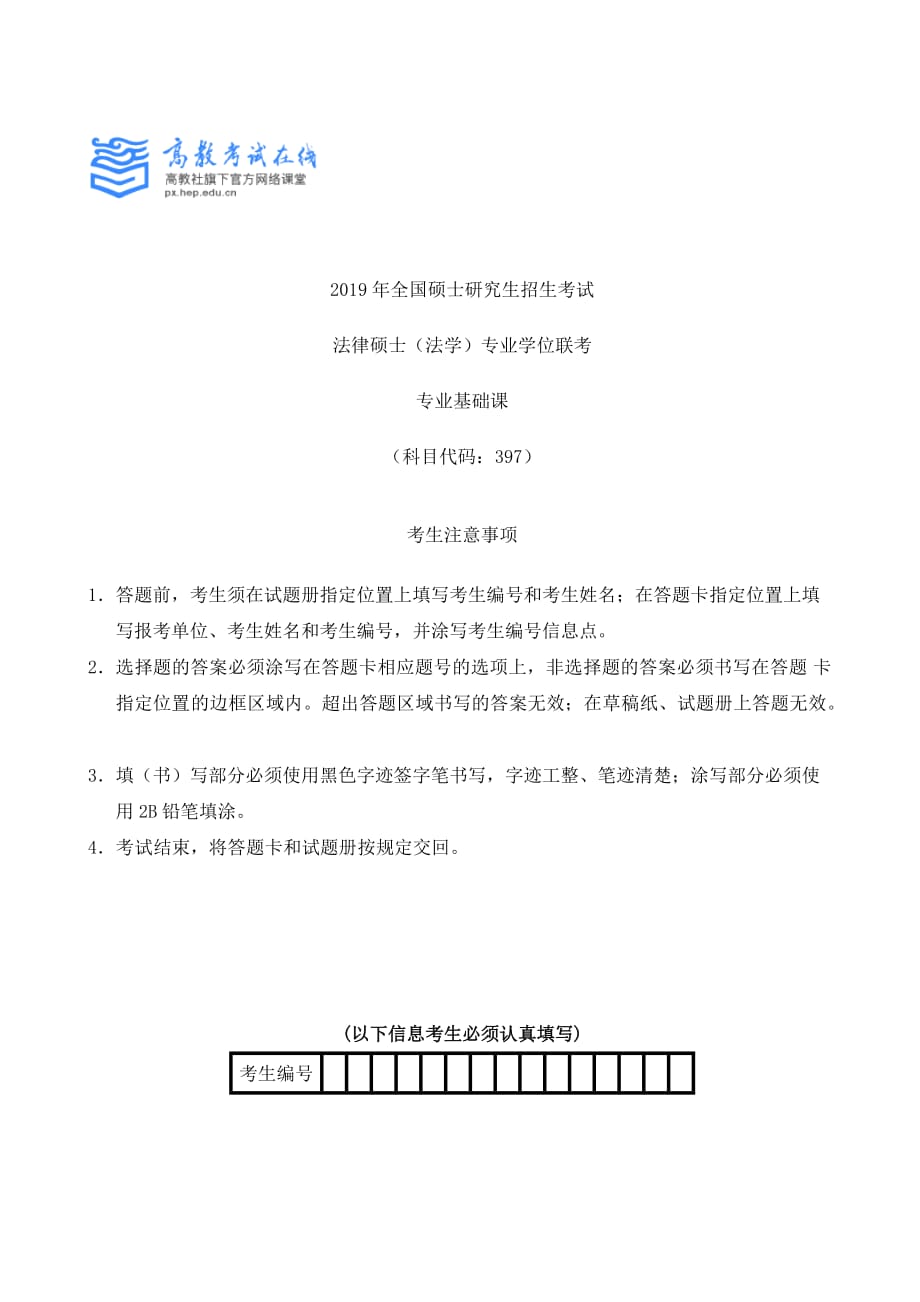 2019法硕(法学)考试专业基础课真题及参考答案_第1页