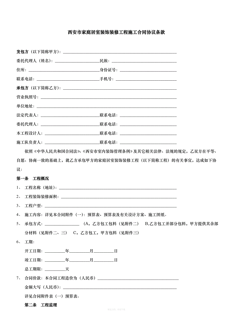 西安市家庭居室装饰装修工程施工合同范本律师整理版_第3页