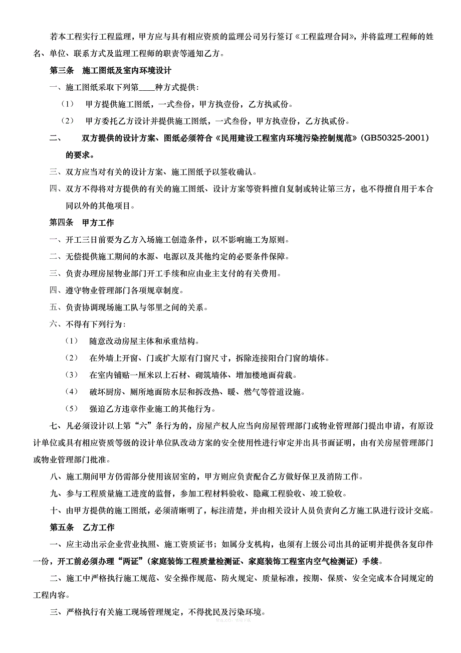 西安市家庭居室装饰装修工程施工合同范本律师整理版_第4页