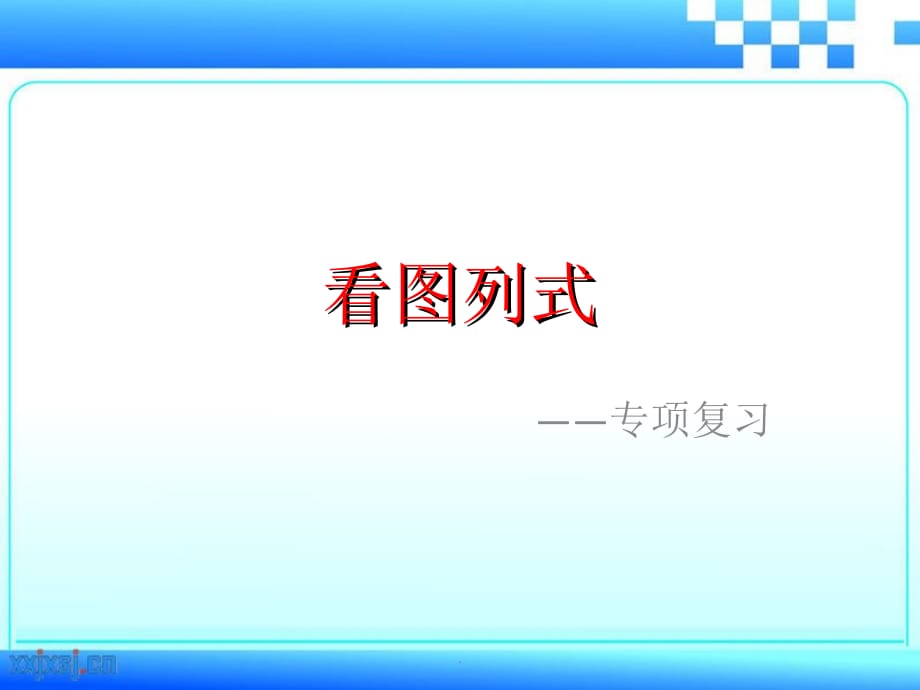 一年级上册数学看图列式总复习ppt课件_第1页