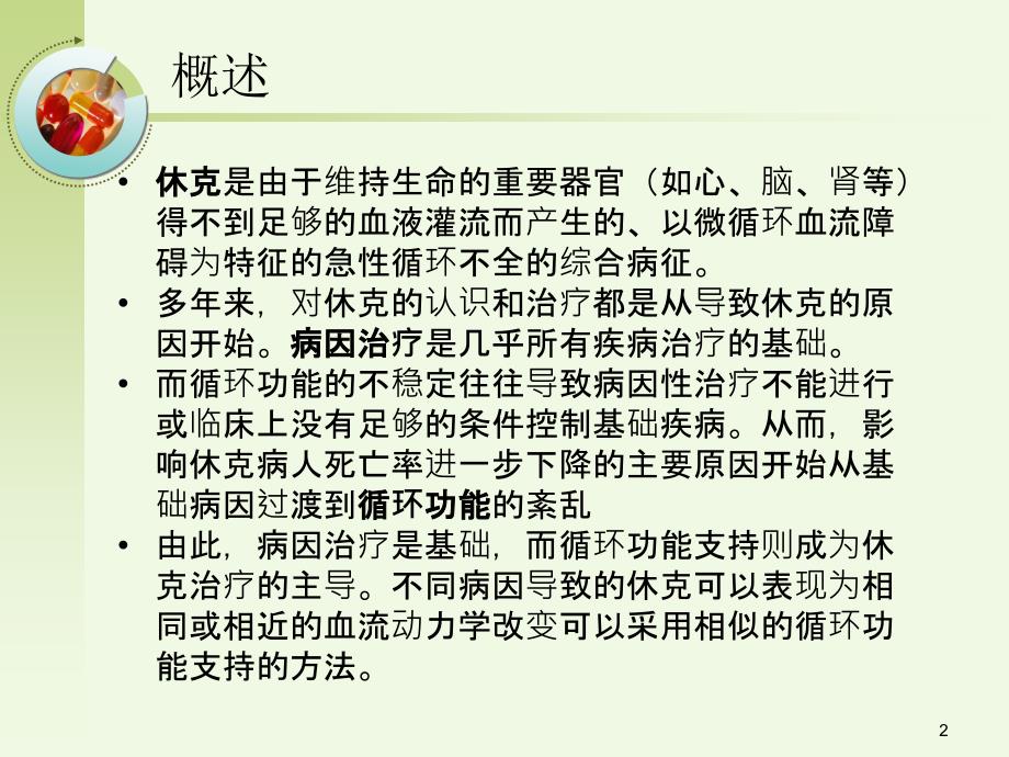 休克时血管活性药物的应用PPT参考幻灯片_第2页