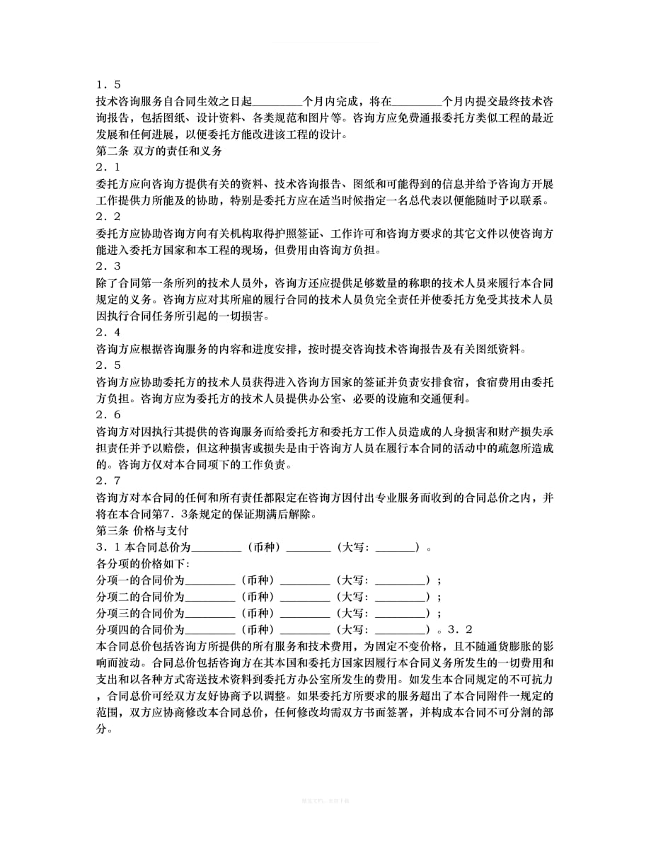 教育信息咨询服务合同律师整理版_第2页