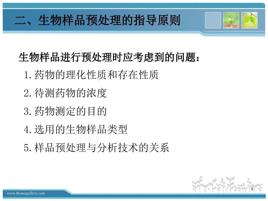 生物样品预处理PPT参考幻灯片_第5页