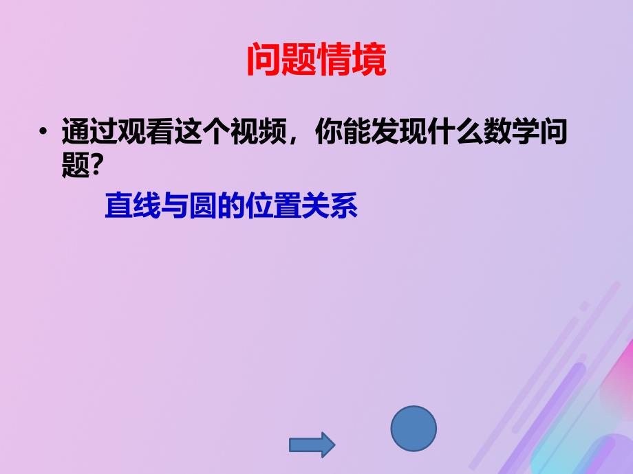 高中数学第2章平面解析几何初步2.2.2直线与圆的位置关系课件10苏教版必修2_第2页