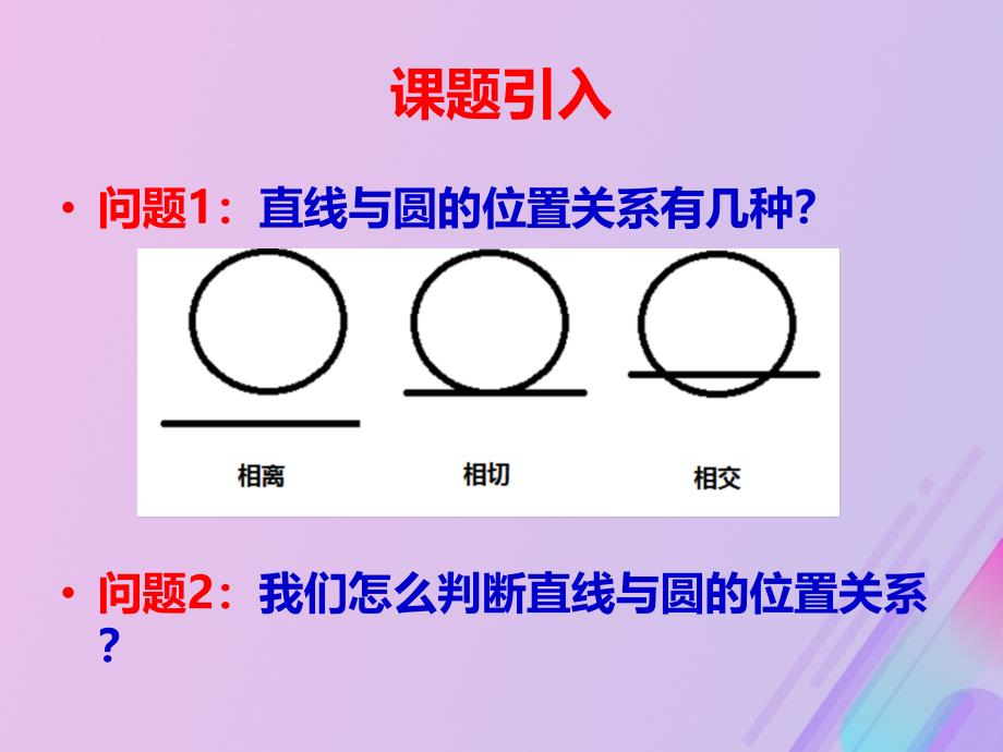 高中数学第2章平面解析几何初步2.2.2直线与圆的位置关系课件10苏教版必修2_第3页