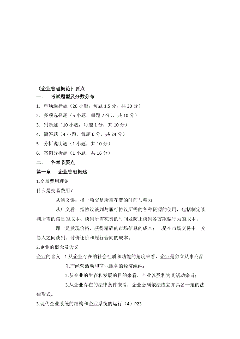 企业管理概论要点-2019年文档资料_第1页