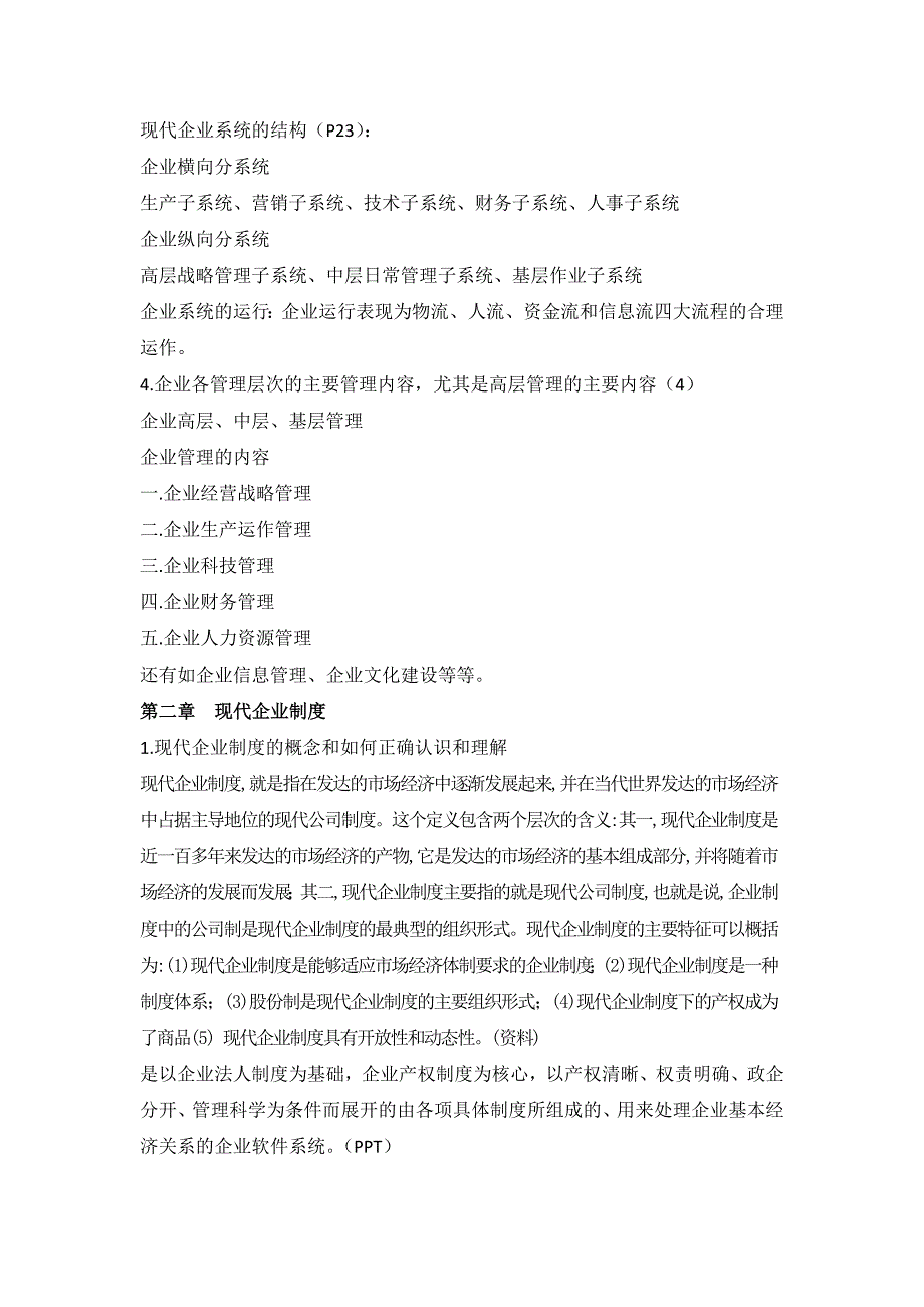 企业管理概论要点-2019年文档资料_第2页