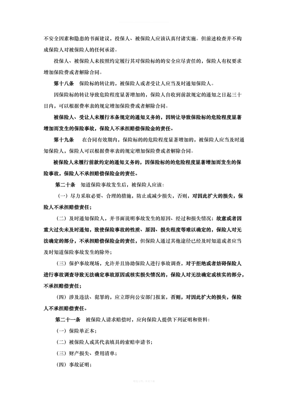 艺术品保险条款律师整理版_第4页