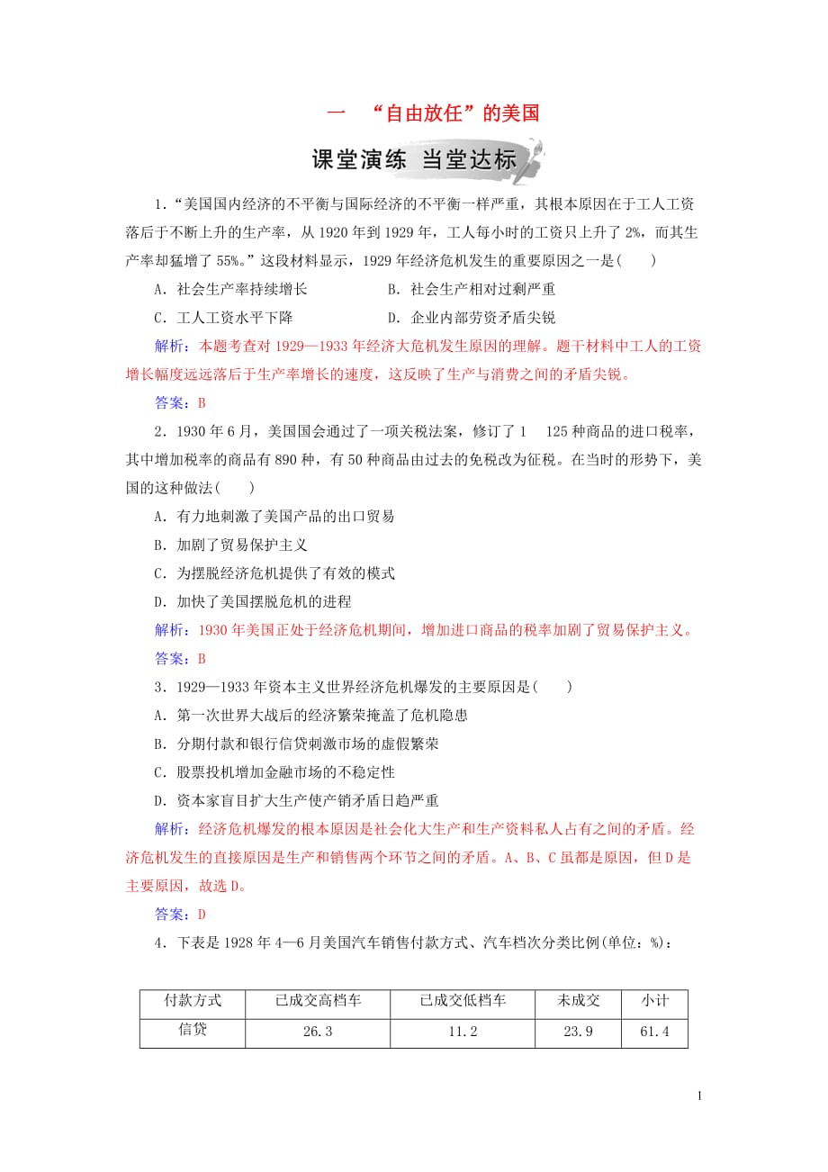 高中历史专题六罗斯福新政与当代资本主义一“自由放任”的美国练习人民必修2_第1页