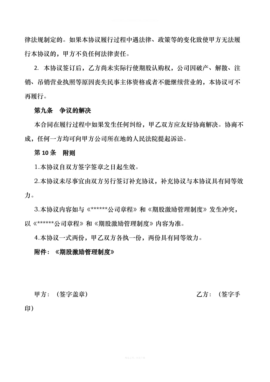 期股转让协议书附期股激励管理制度律师整理版_第4页