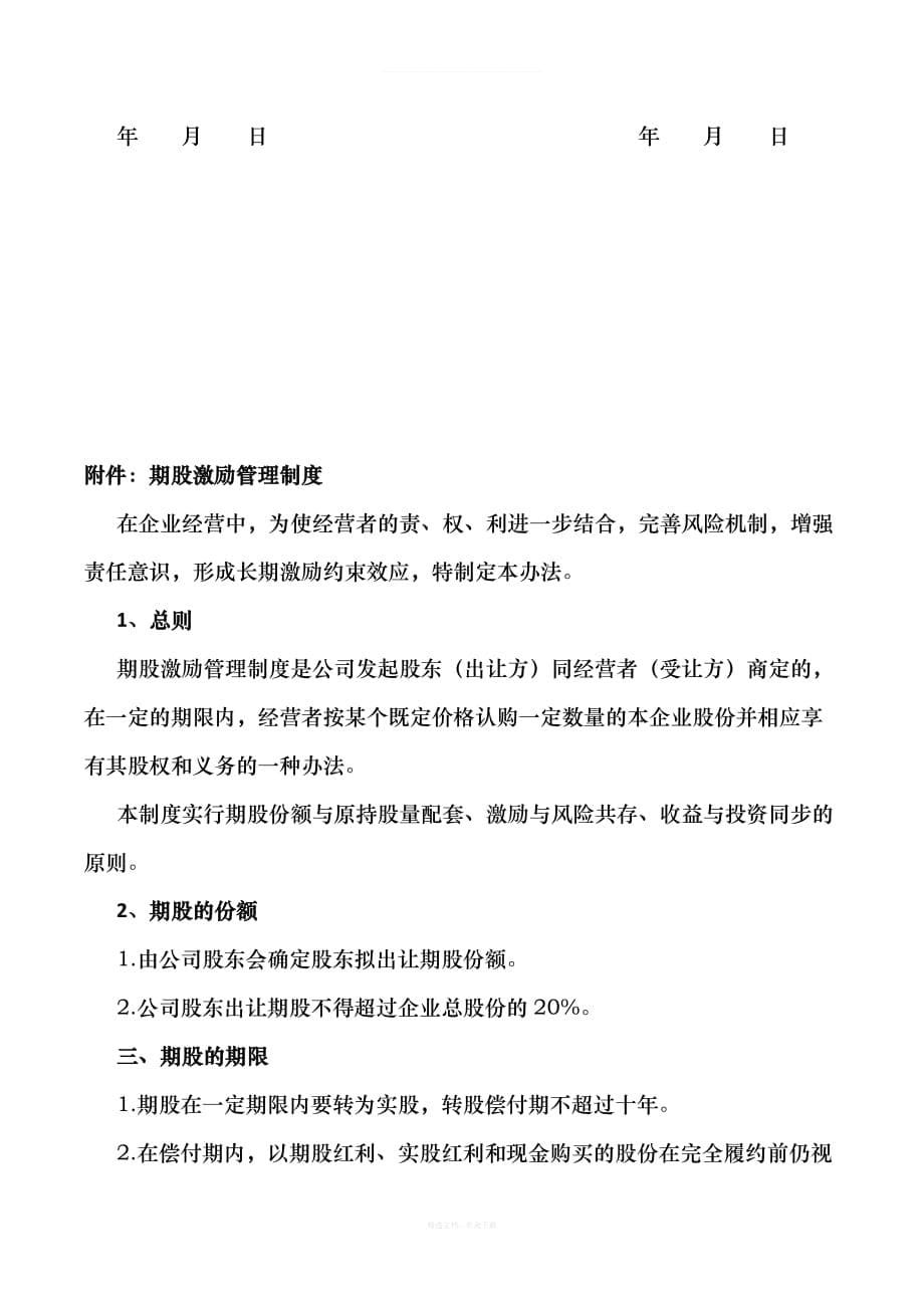 期股转让协议书附期股激励管理制度律师整理版_第5页