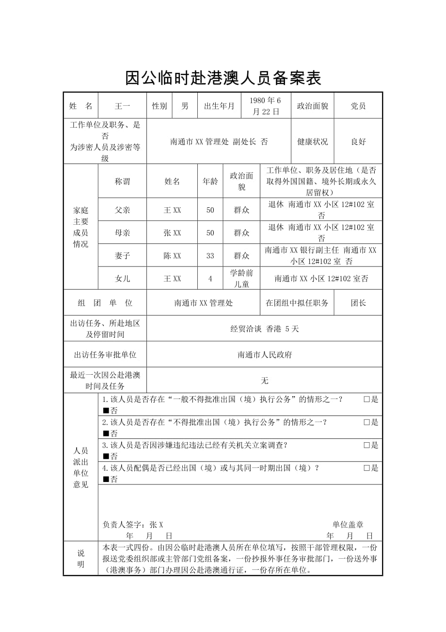 因公临时赴港澳人员备案表_第1页