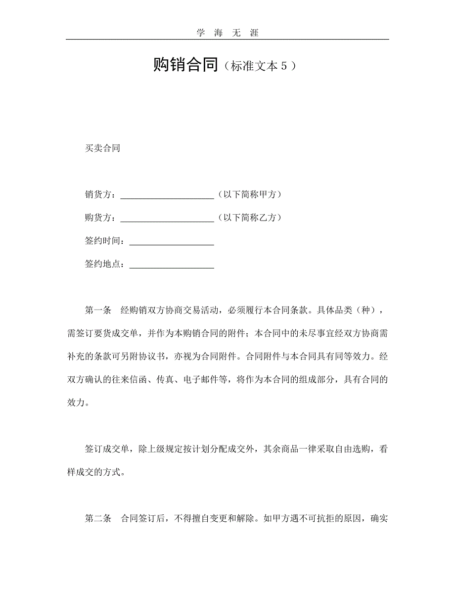 购销合同（标准文本５）（25日）_第1页