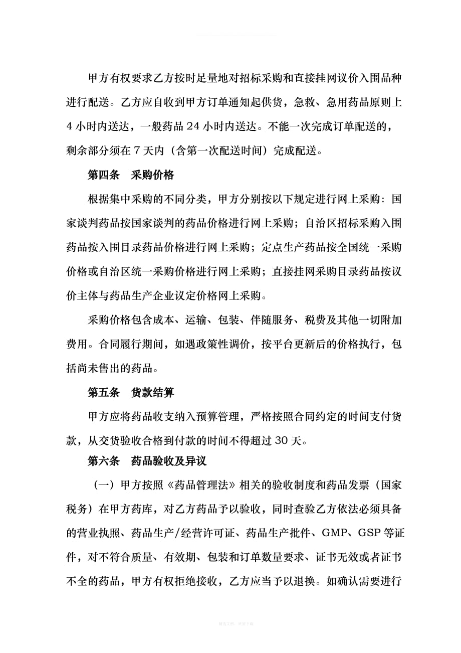 广西壮族自治区药品集中采购购销合同范本挂网律师整理版_第2页