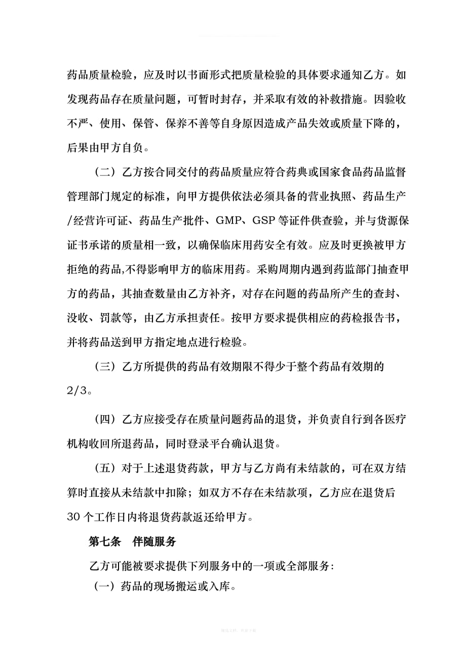 广西壮族自治区药品集中采购购销合同范本挂网律师整理版_第3页