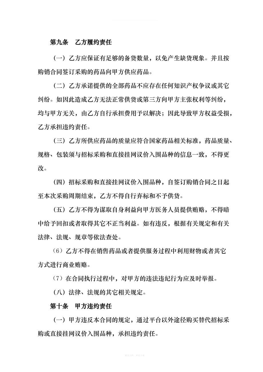 广西壮族自治区药品集中采购购销合同范本挂网律师整理版_第5页
