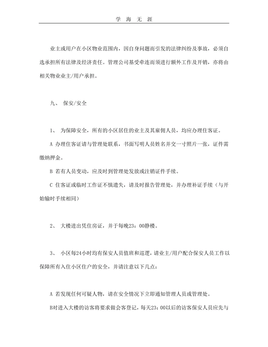 委托合同（供住宅区委托管理用）（2）--舞墨堂旗舰店（25日）_第3页