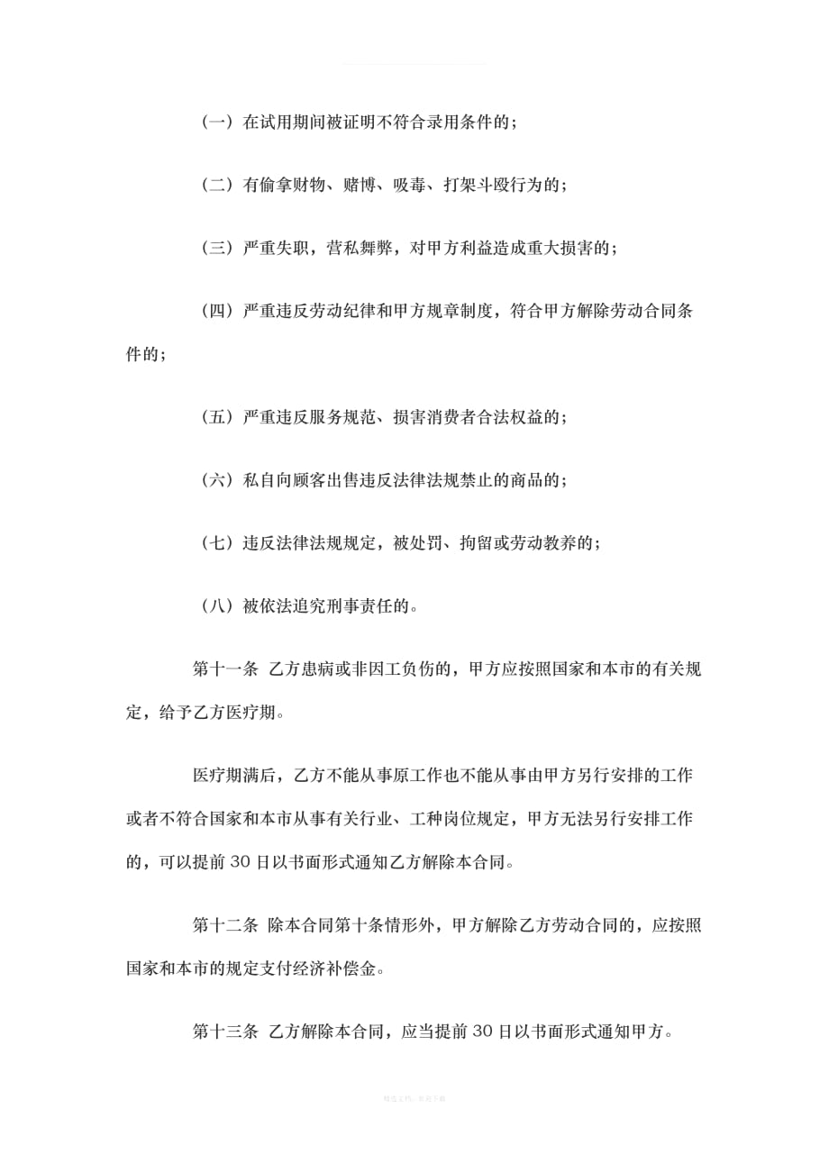 零售业劳动合同范本律师整理版_第4页