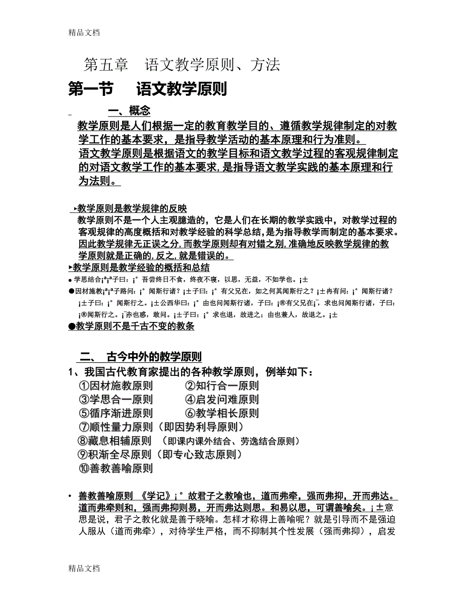 (整理)第五章语文教学原则_第1页