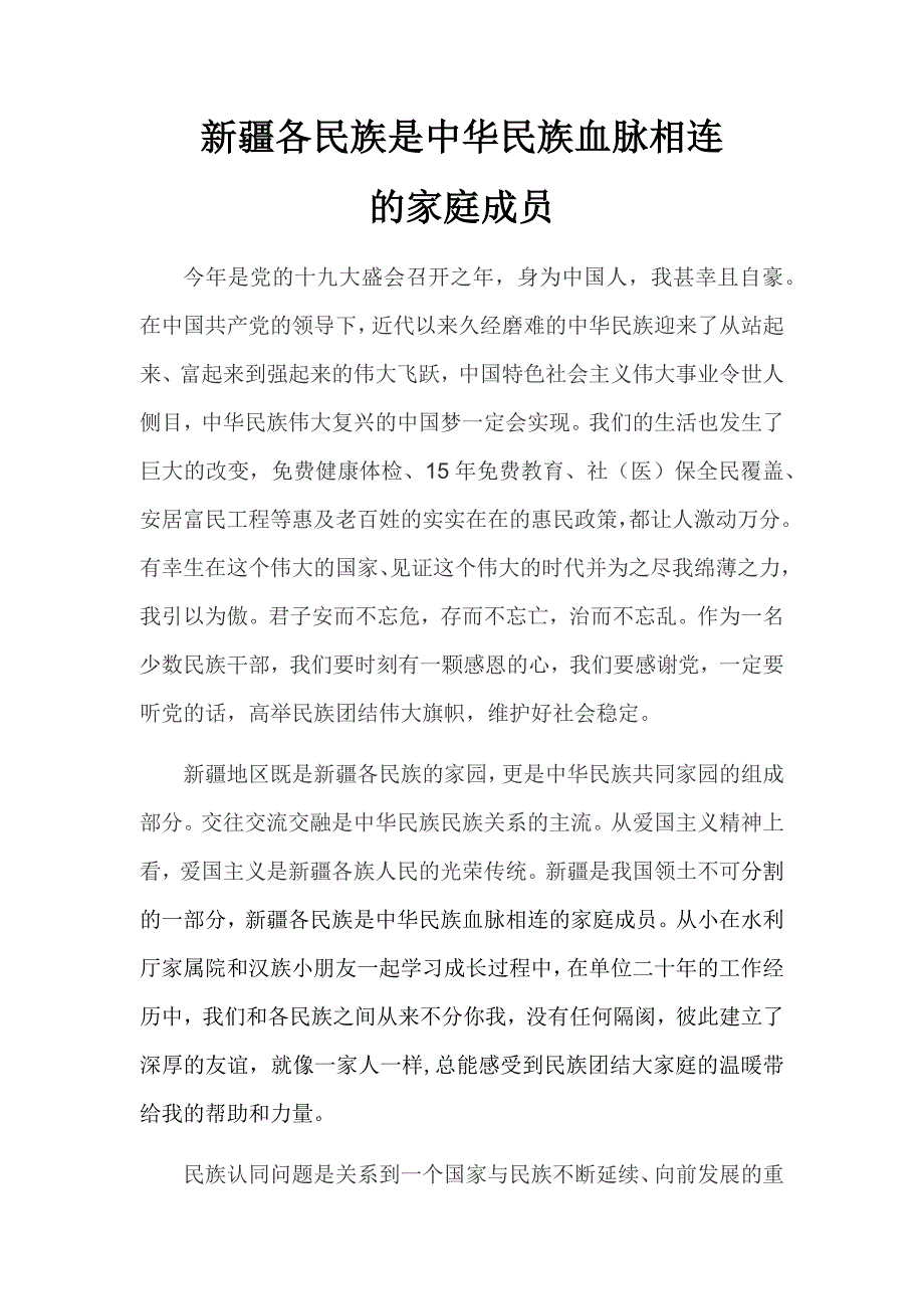 新疆各民族是中华民族血脉相连的家庭成员-专题二_第1页