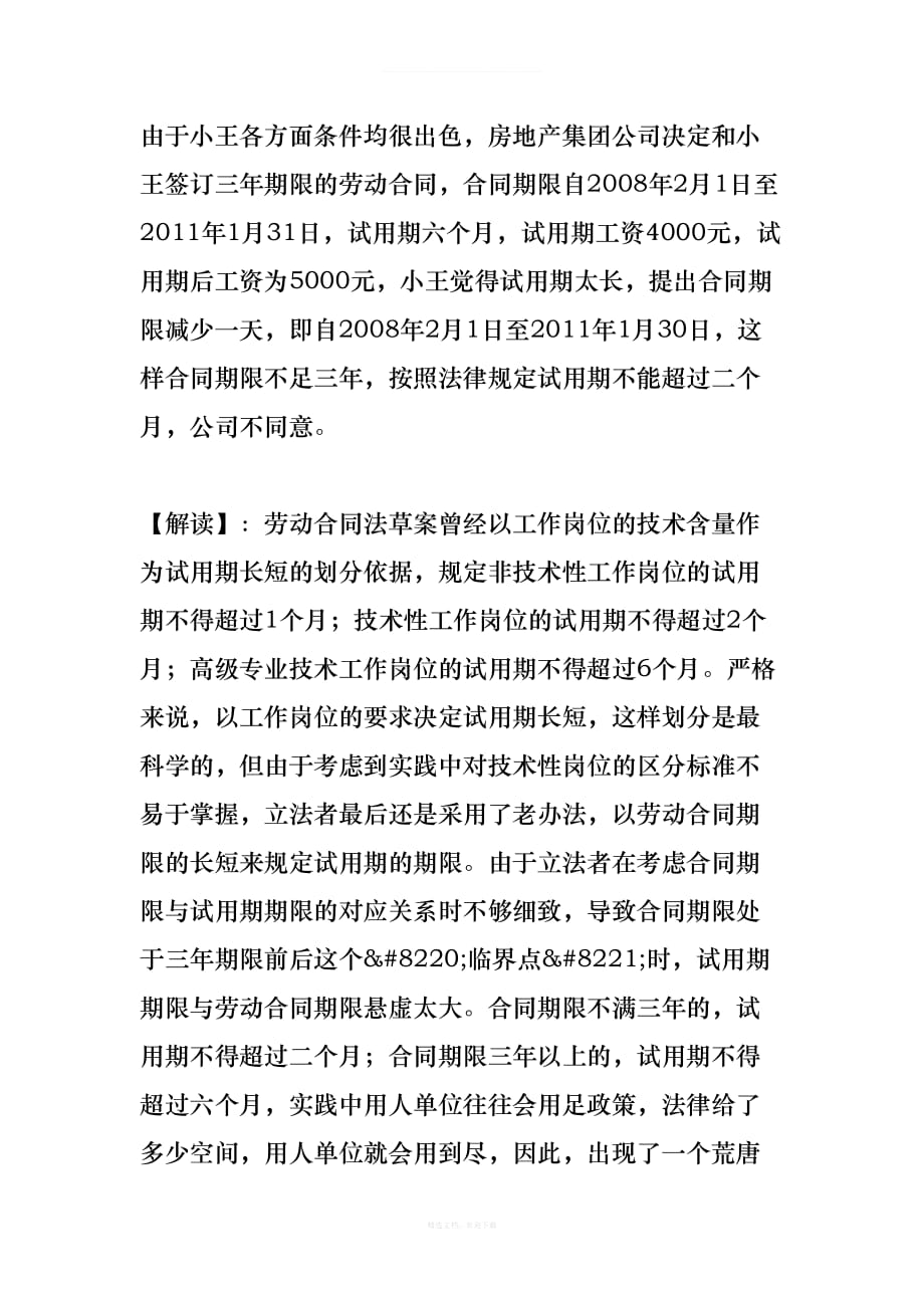 劳动合同法中临界点现象透析律师整理版_第2页