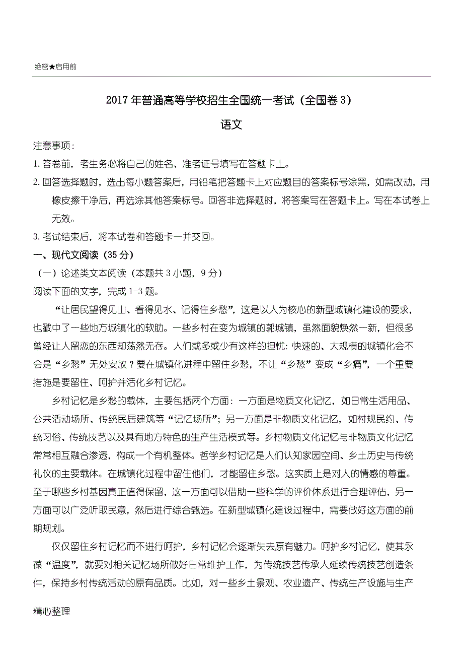 2017年全国高考语文试题及参考答案-全国卷3_第1页