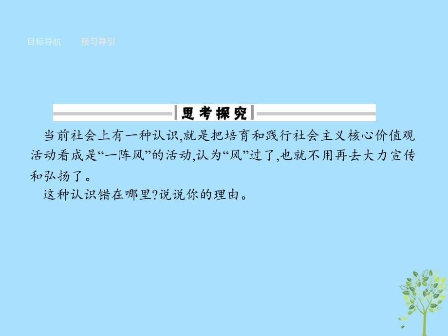 高中政治第四单元发展先进文化第十课文化建设的中心环节第一框培育和践行社会主义核心价值观课件新人教版必修3_第5页